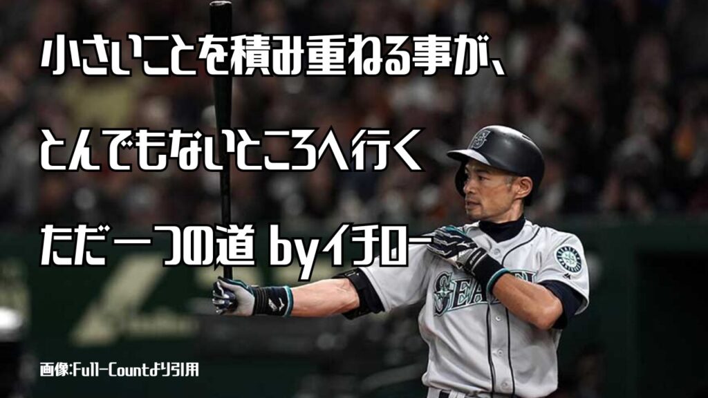 イチロー名言